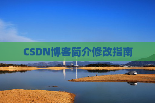CSDN博客简介修改指南